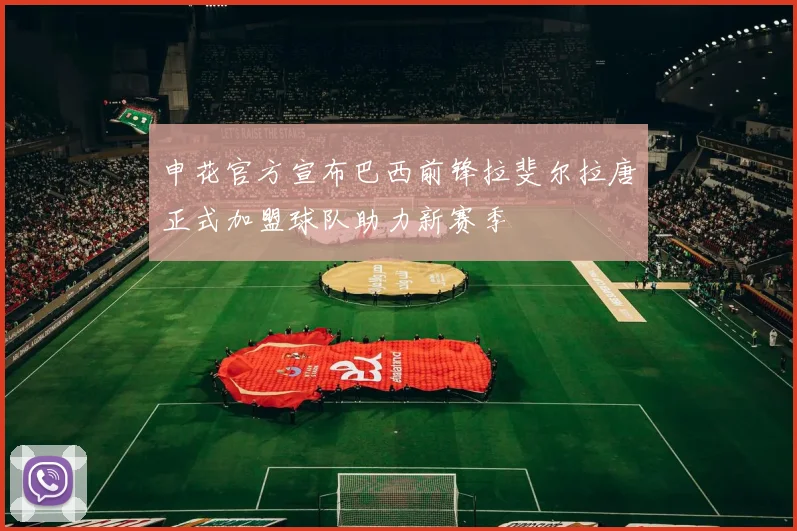 申花官方宣布巴西前锋拉斐尔拉唐正式加盟球队助力新赛季