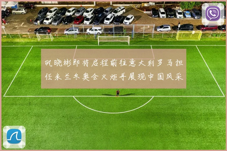 巩晓彬即将启程前往意大利罗马担任米兰冬奥会火炬手展现中国风采
