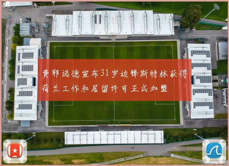 费耶诺德宣布31岁边锋斯特林获得荷兰工作和居留许可正式加盟