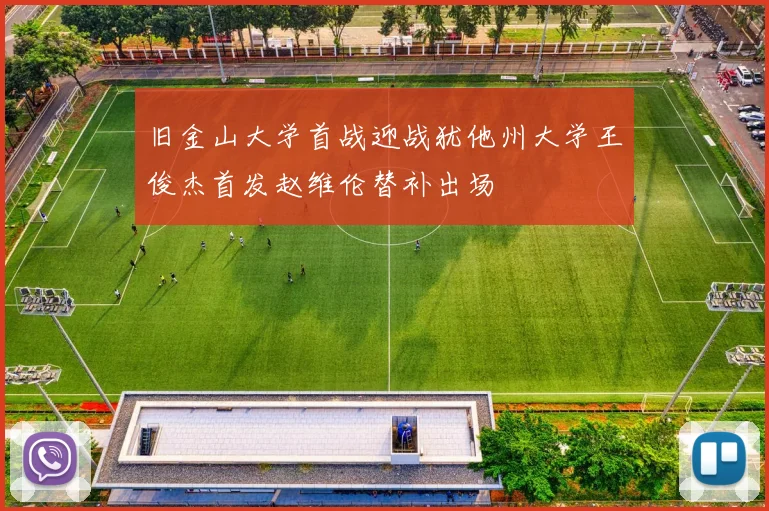 旧金山大学首战迎战犹他州大学王俊杰首发赵维伦替补出场