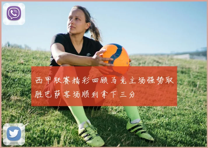 西甲联赛精彩回顾马竞主场强势取胜巴萨客场顺利拿下三分